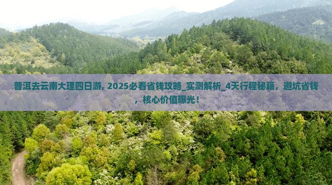 普洱去云南大理四日游
