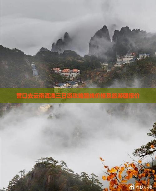 营口去云南洱海三日游
