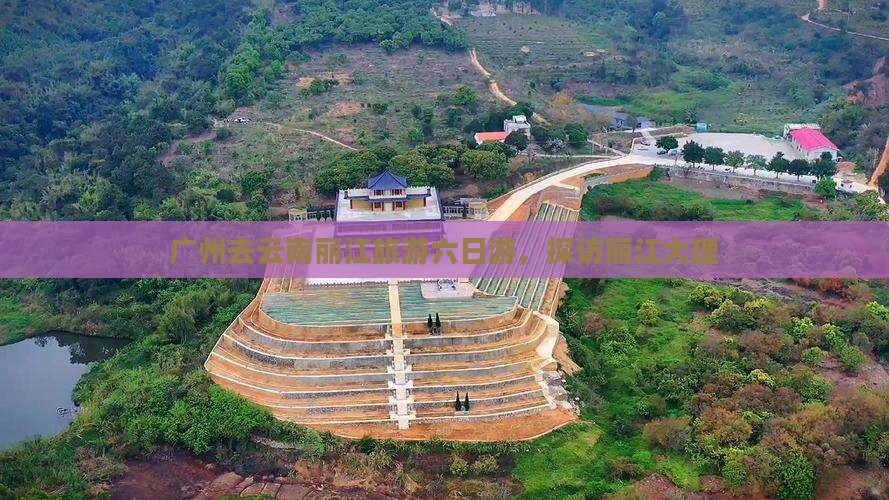 广州去云南丽江六日游