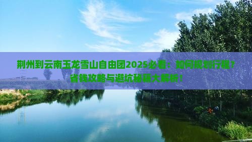 荆州到云南玉龙雪山自由团
