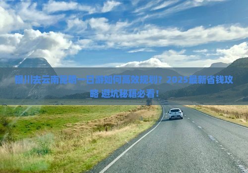 银川去云南昆明一日
