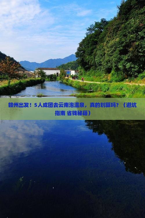 赣州到云南温泉大型旅游团