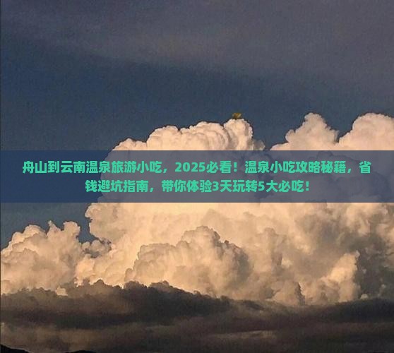 舟山到云南温泉旅游小吃