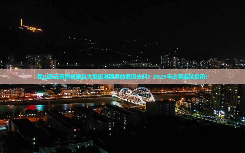 保山到云南香格里拉大型旅游团
