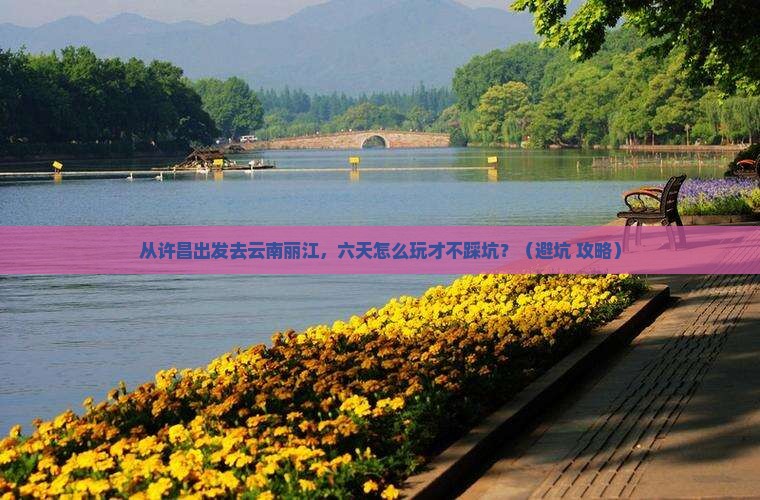 许昌去云南丽江六日游
