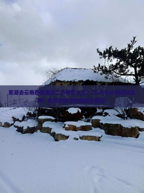 芜湖去云南香格里拉二日游