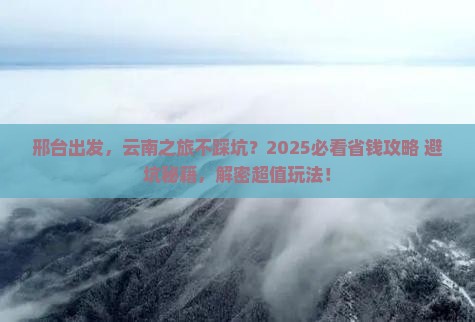 邢台去云南旅行社