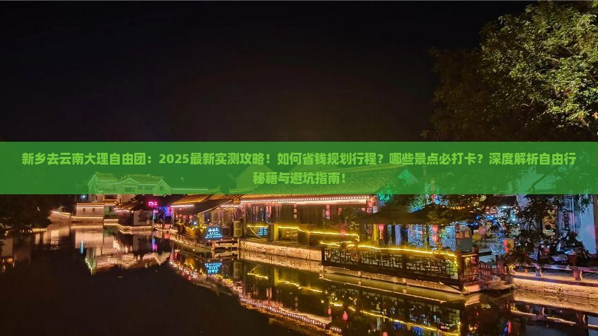 新乡去云南大理自由团