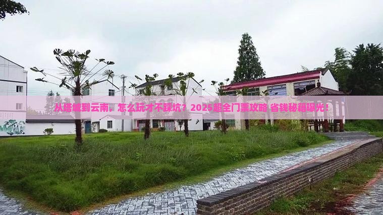 塔城到云南门票