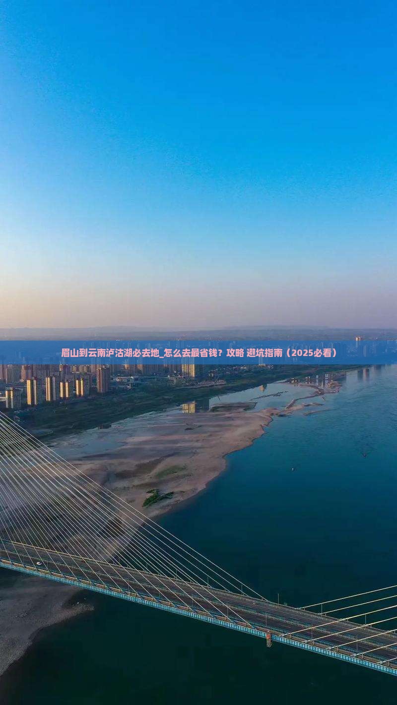 眉山到云南泸沽湖必去地