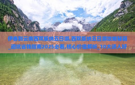 伊春到云南西双版纳五日游