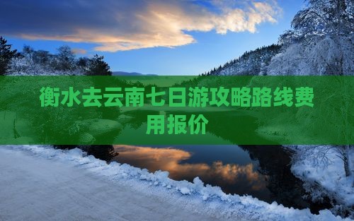 衡水去云南七日游