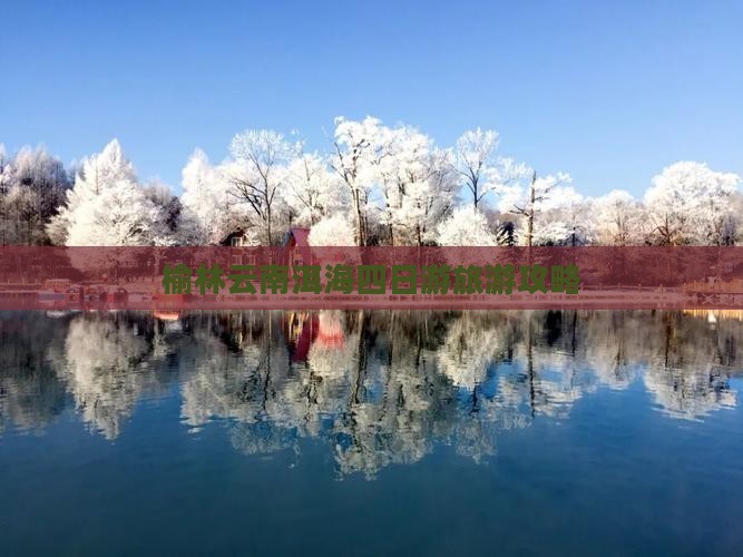 榆林到云南洱海四日游