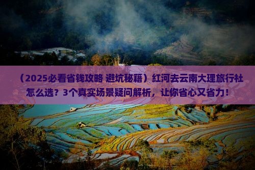 红河去云南大理旅行社