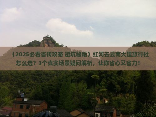 红河去云南大理旅行社