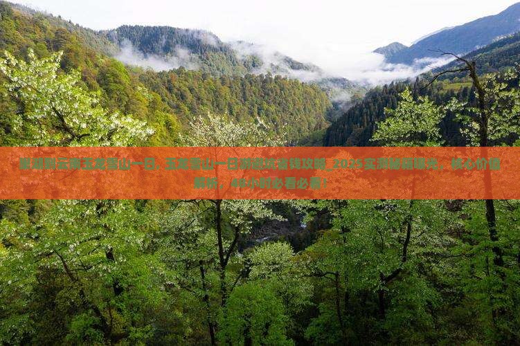 巢湖到云南玉龙雪山一日