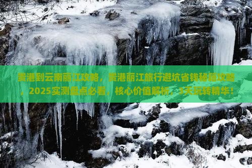 贵港到云南丽江攻略