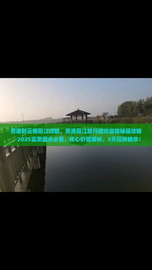 贵港到云南丽江攻略