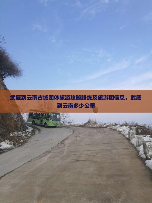 武威到云南古城团体旅游
