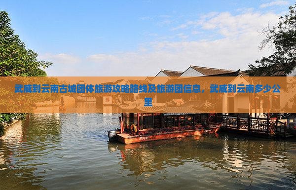 武威到云南古城团体旅游