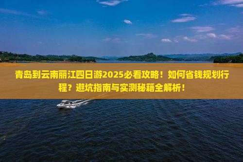 青岛到云南丽江四日游