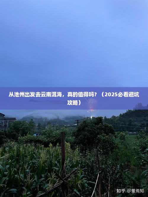 池州去云南洱海个人游