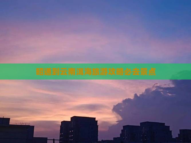 昭通到云南洱海必去地