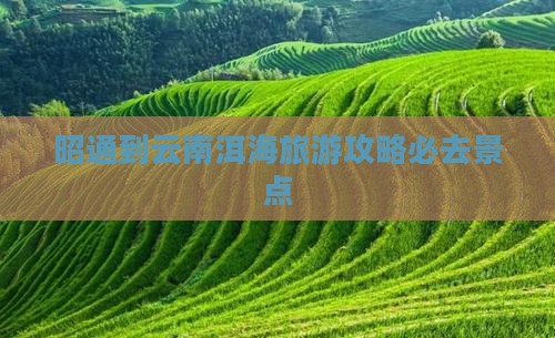 昭通到云南洱海必去地
