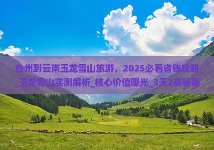 台州到云南玉龙雪山旅游 台州到云南玉龙雪山旅游