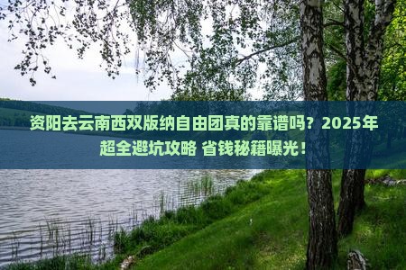 资阳去云南西双版纳自由团