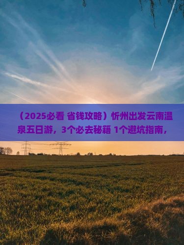 忻州去云南温泉五日游 忻州去云南温泉五日游