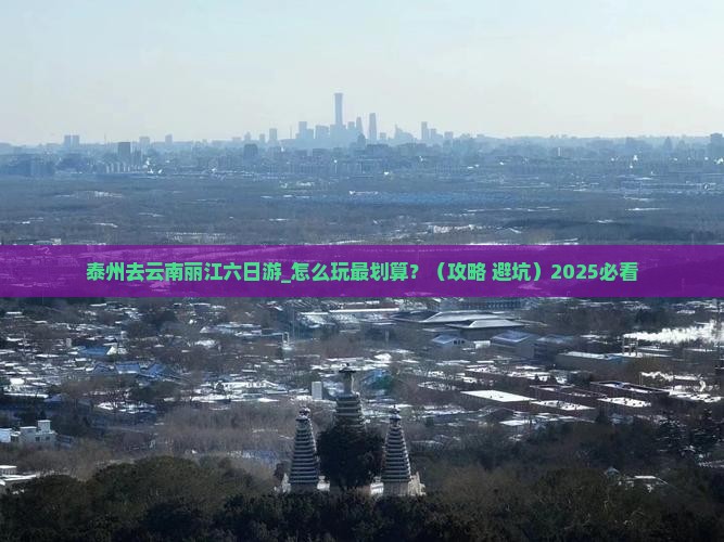 泰州去云南丽江六日游