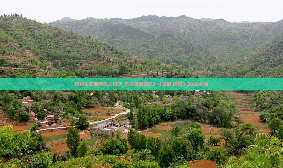 泰州去云南丽江六日游