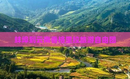 蚌埠到云南香格里拉自由团