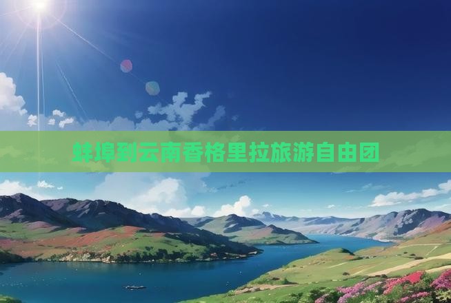 蚌埠到云南香格里拉自由团