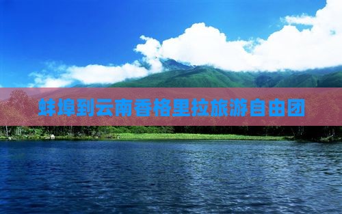 蚌埠到云南香格里拉自由团