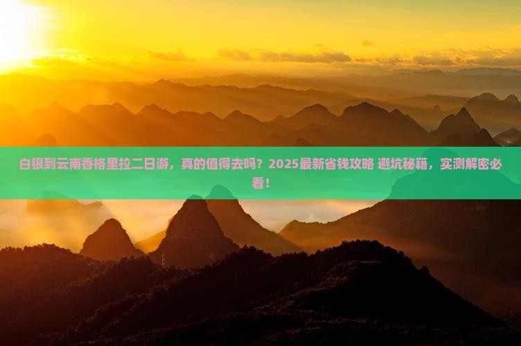 白银到云南香格里拉二日游