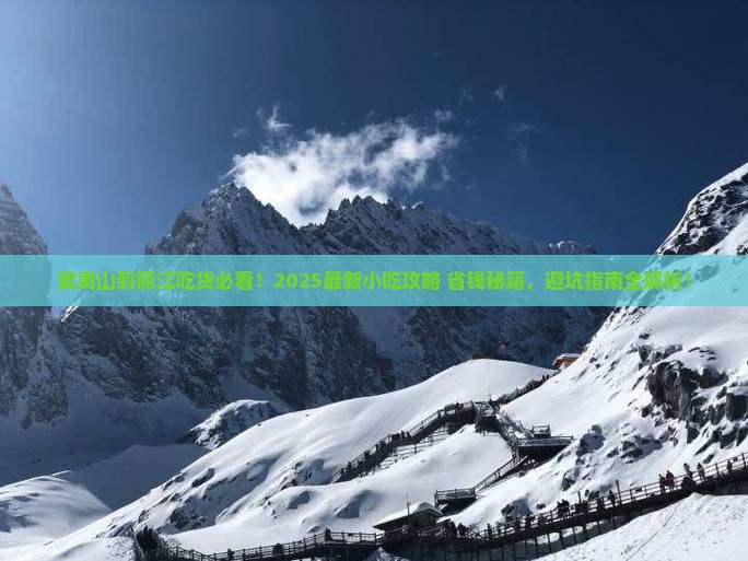 武夷山去云南丽江旅游小吃
