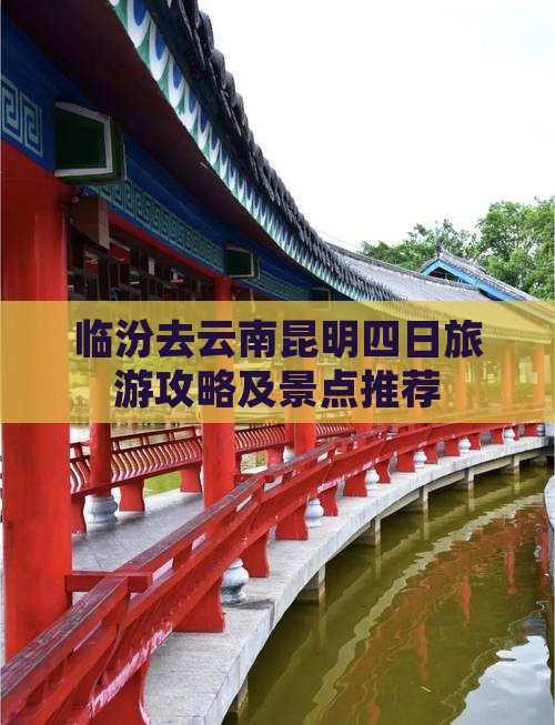 临汾去云南昆明四日游