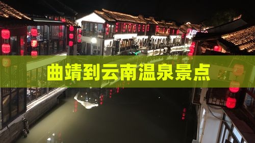 曲靖到云南温泉景点