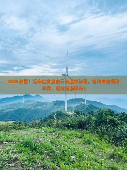 延安去云南温泉景点
