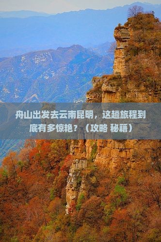 舟山去云南昆明景点