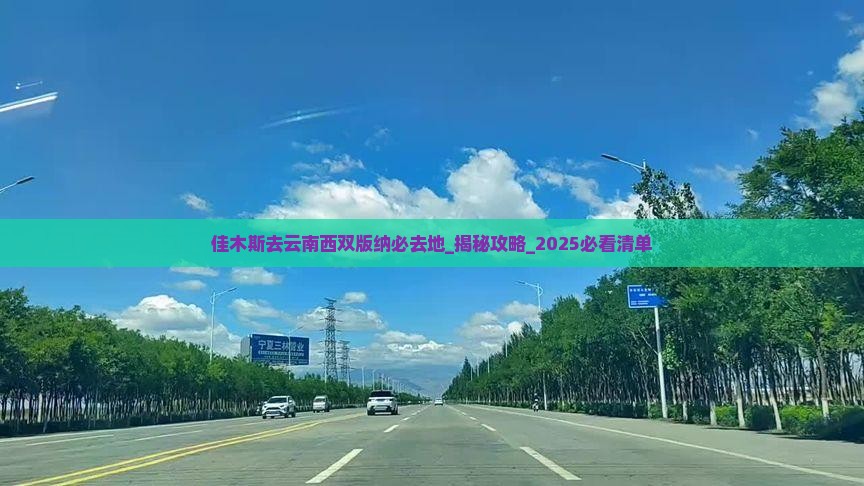佳木斯去云南西双版纳必去地
