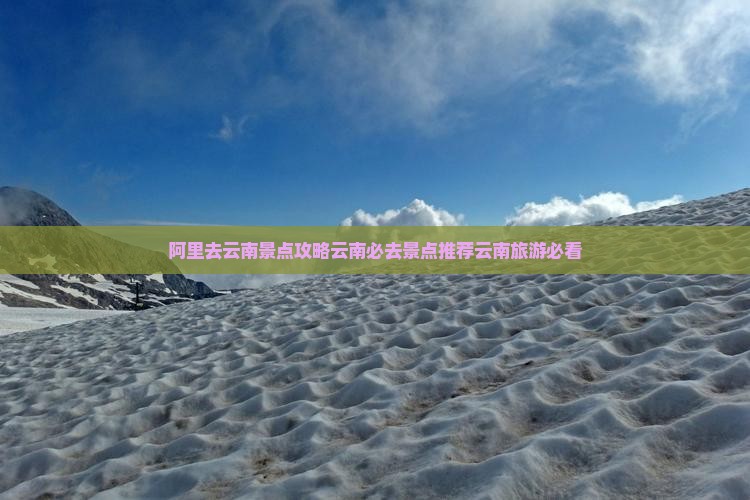 阿里去云南景点