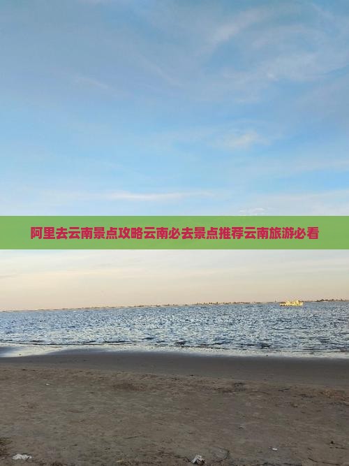 阿里去云南景点