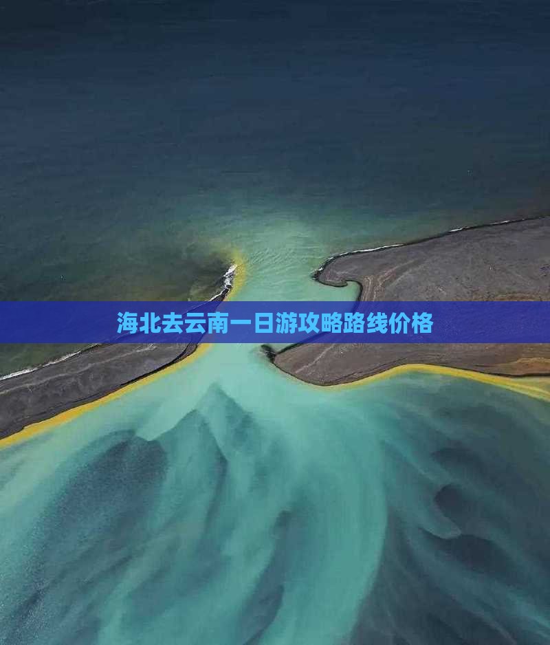 海北去云南一日