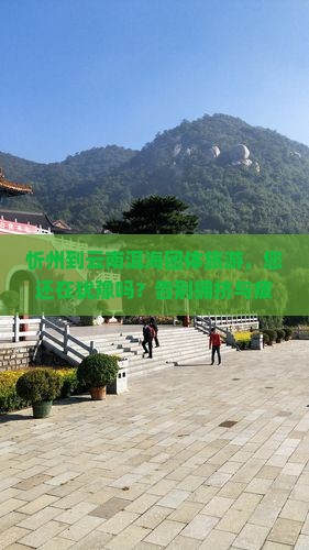 忻州到云南洱海团体旅游