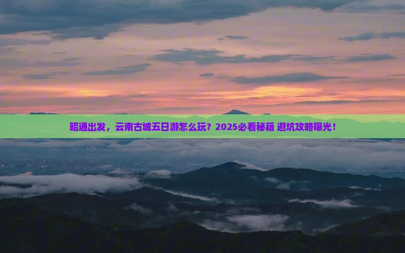 昭通到云南古城五日游