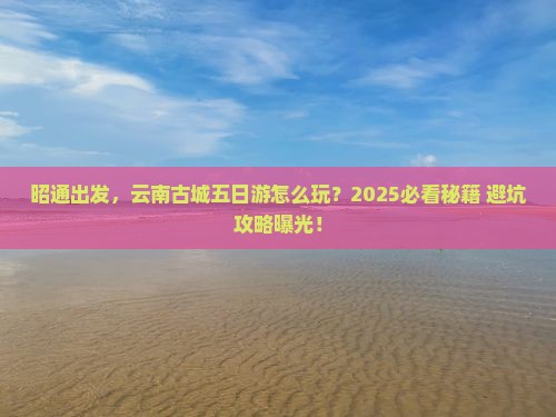 昭通到云南古城五日游