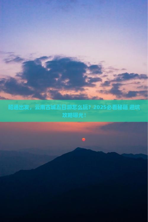 昭通到云南古城五日游